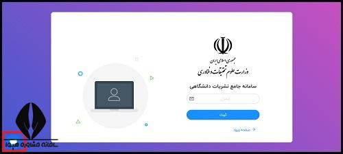 ثبت نام سامانه جامع نشریات دانشگاهی وزارت علوم